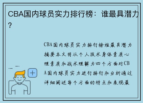 CBA国内球员实力排行榜：谁最具潜力？