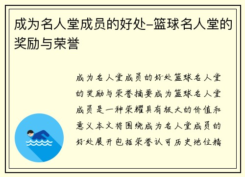 成为名人堂成员的好处-篮球名人堂的奖励与荣誉