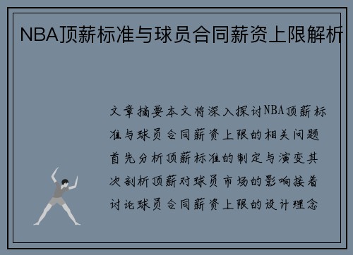 NBA顶薪标准与球员合同薪资上限解析