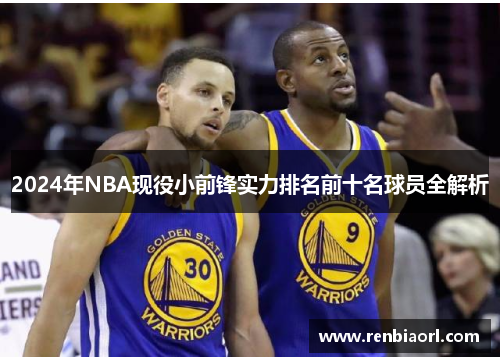 2024年NBA现役小前锋实力排名前十名球员全解析