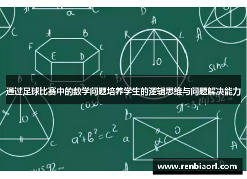 通过足球比赛中的数学问题培养学生的逻辑思维与问题解决能力